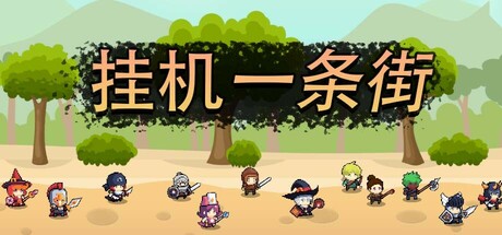 挂机一条街 cover artwork