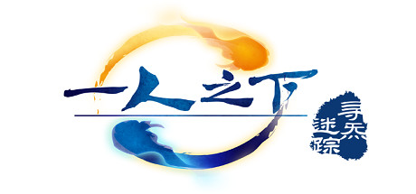 一人之下之寻炁迷踪 cover artwork