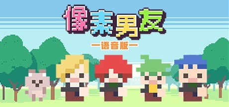 像素男友 语音完整版 cover artwork