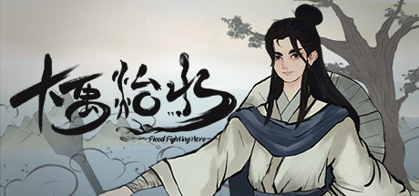 大禹治水 Flood Fighting Hero cover artwork