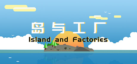 岛与工厂 Island And Factories cover artwork