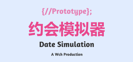 约会模拟器：原型 cover artwork
