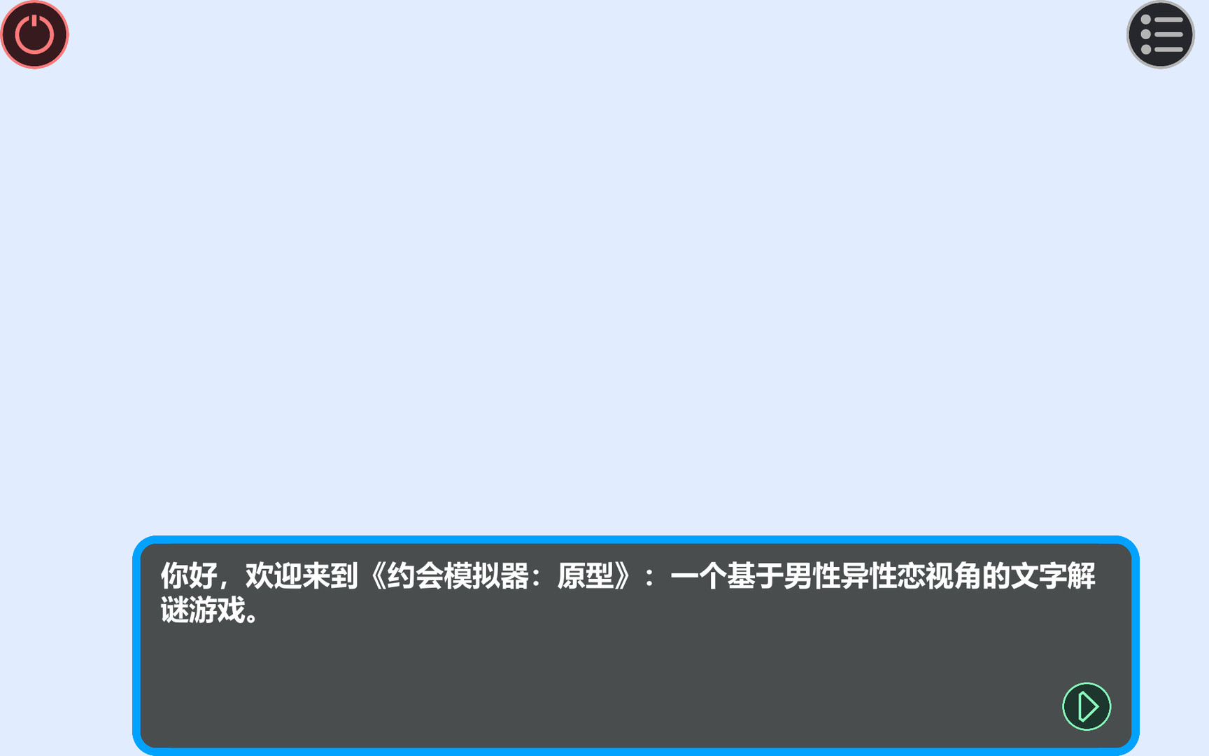 约会模拟器:原型 official in-game screenshot 1