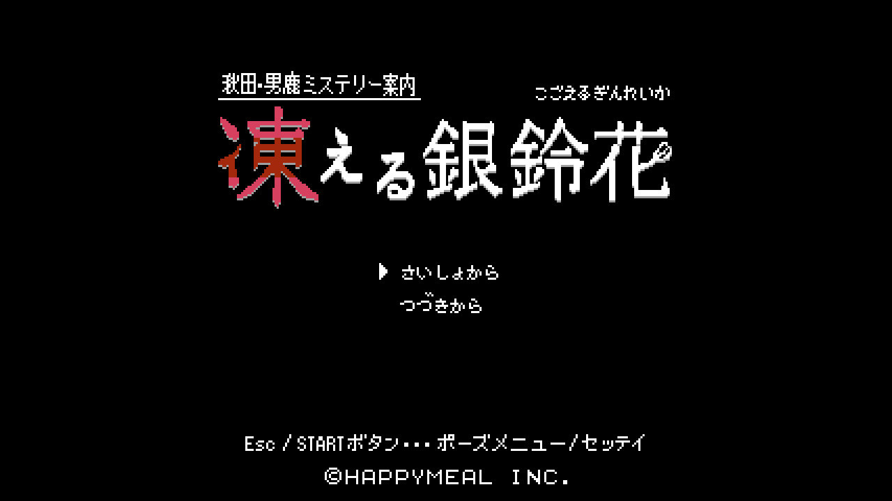 秋田・男鹿ミステリー案内 凍える銀鈴花 official in-game screenshot 1
