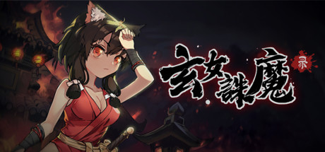 玄女诛魔录 cover artwork