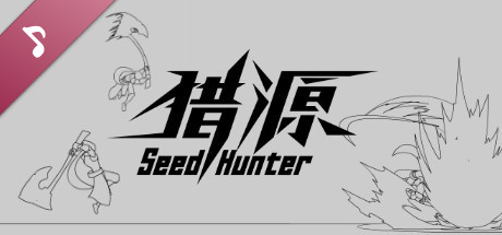 猎源 Seed Hunter Soundtrack cover artwork