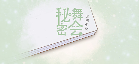 秘密舞会 cover artwork