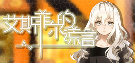 艾斯菲尔的谎言 cover artwork