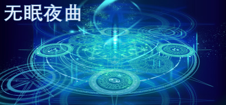 无眠夜曲 artwork