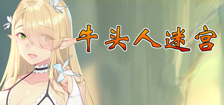 牛头人迷宫 cover artwork