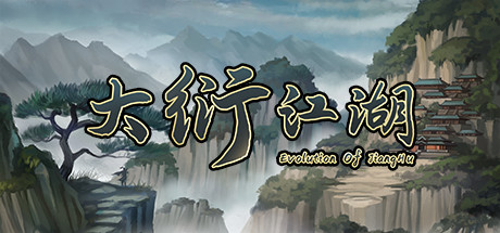大衍江湖 cover artwork