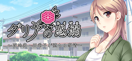 ダリアの惑溺～団地妻・亜希子が堕ちる事情～ cover artwork