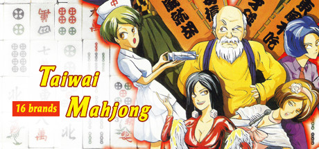 正宗台灣十六張麻將 artwork