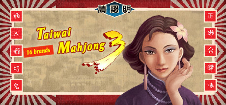 正宗台灣十六張麻將3 artwork
