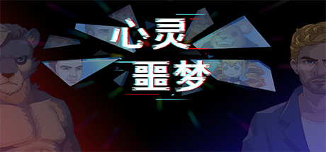 心灵噩梦 artwork