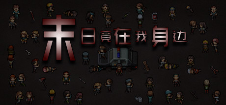 末日竟在我身边 - Zombies Everywhere cover artwork