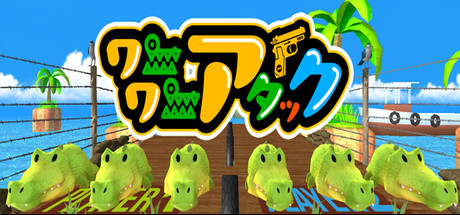 ワニワニアタック cover artwork