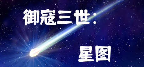 御寇三世：星图 artwork
