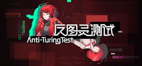 反图灵测试 cover artwork
