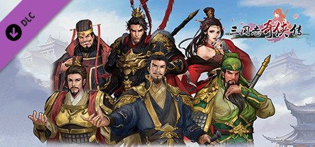 三国志奇侠传-扩展包8 cover artwork