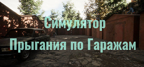 Симулятор Прыгания по Гаражам cover artwork