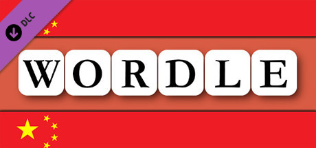 Wordle -  中文 cover artwork