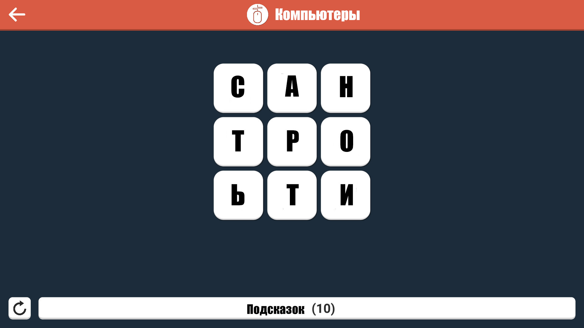 Wordle - Русский official in-game screenshot 1