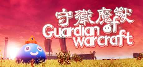 守卫魔兽-Guardian of Warcraft cover artwork