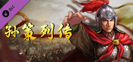 孙策列传 artwork