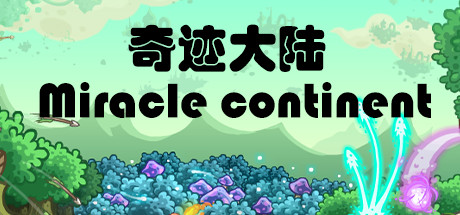 奇迹大陆 cover artwork