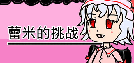 蕾米的挑战 artwork