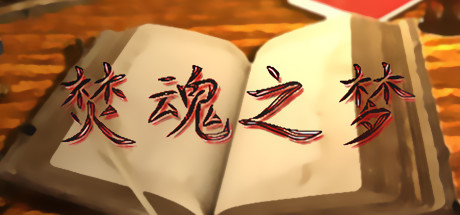 焚魂之梦 cover artwork