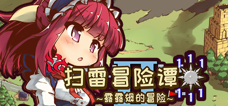 扫雷冒险谭2 ~露露姆的冒险~ artwork
