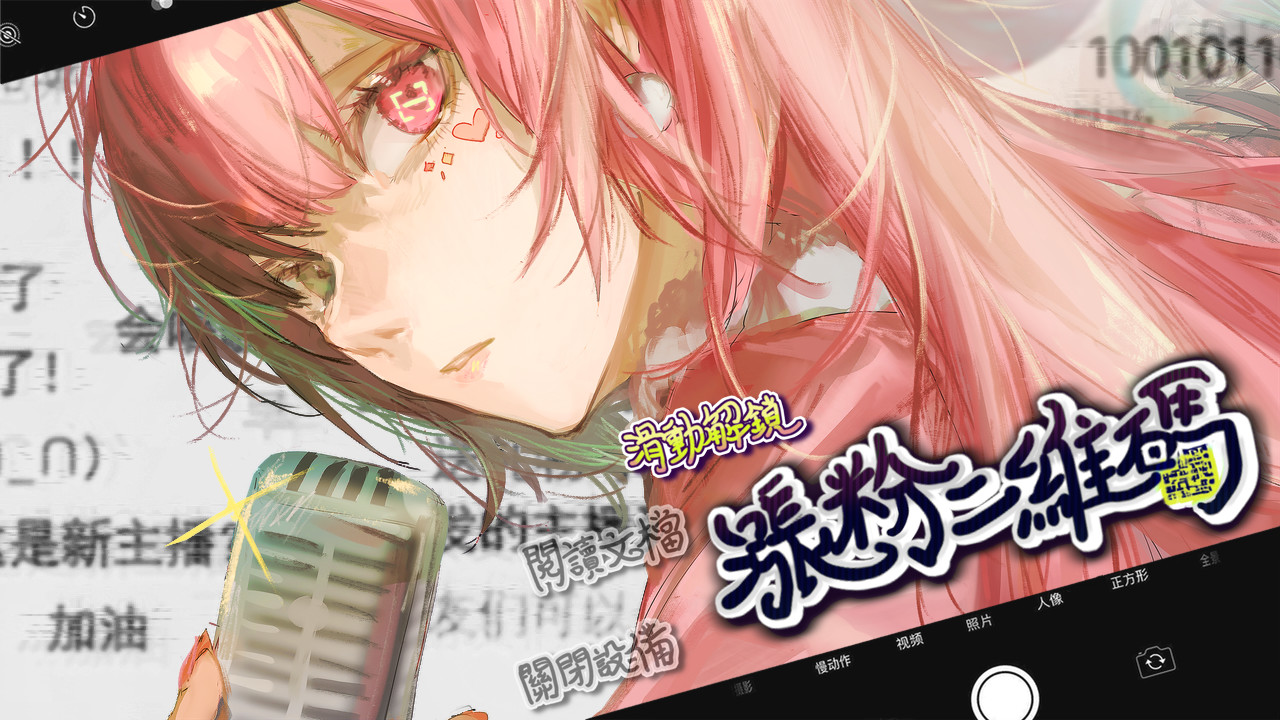 涨粉二维码 official in-game screenshot 1