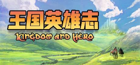 王国英雄志 Kingdom and hero artwork