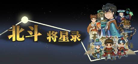 北斗将星录 cover artwork