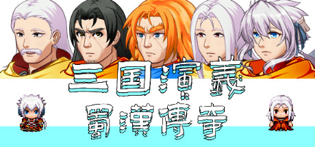 三国演义之蜀汉传奇 cover artwork