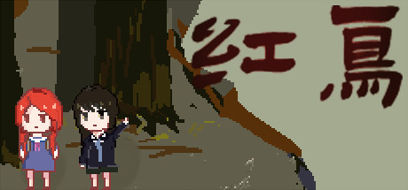 红鸟 cover artwork