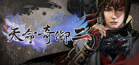 天命奇御二 Fate Seeker II cover artwork