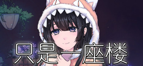 只是一座楼 cover artwork