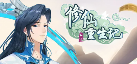 修仙重生记 artwork
