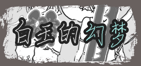 白玉的幻梦 artwork
