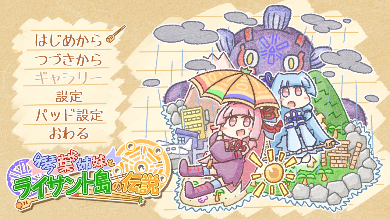 琴葉姉妹とライサント島の伝説 official in-game screenshot 1