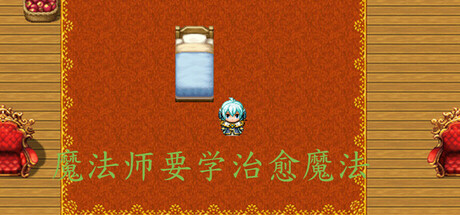 魔法师要学治愈魔法 cover artwork