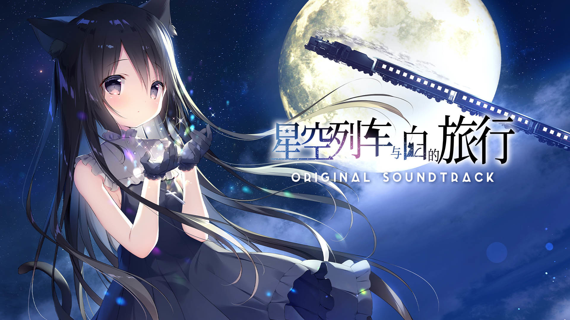星空列车与白的旅行 Soundtrack official in-game screenshot 1