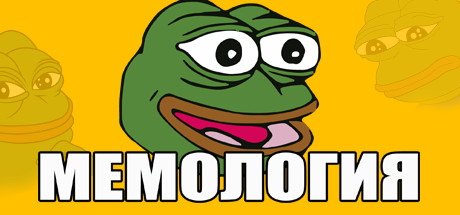 МЕМОЛОГИЯ cover artwork