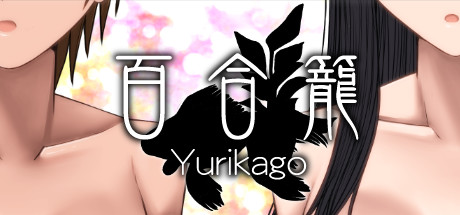 百合籠 artwork