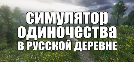 СИМУЛЯТОР ОДИНОЧЕСТВА В РУССКОЙ ДЕРЕВНЕ cover artwork