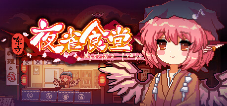 东方夜雀食堂 - Touhou Mystia's Izakaya cover artwork