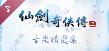 仙劍奇俠傳三 原聲音樂精選集 artwork